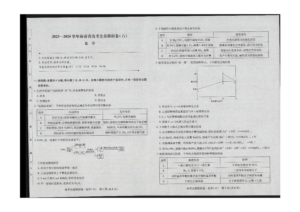 2024届海南省高三高考全真模拟卷（六）(3月)-化学（含答案）第1页