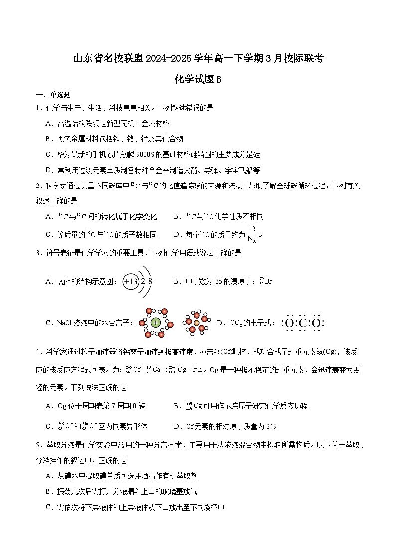 山东省名校联盟2024-2025学年高一下学期3月校际联考化学（B）试卷（Word版附答案）第1页