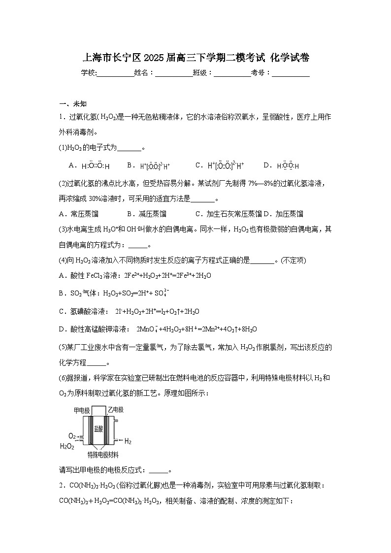 上海市长宁区2025届高三下学期二模考试化学试卷（无答案）第1页
