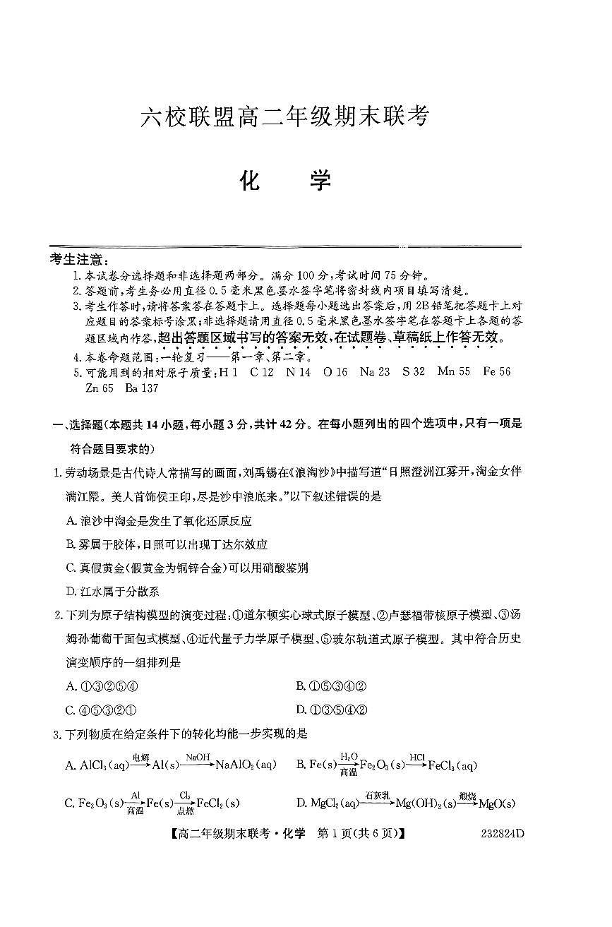 2024届河北保定六校联盟高二下学期 期末考试-化学试题（含答案）第1页