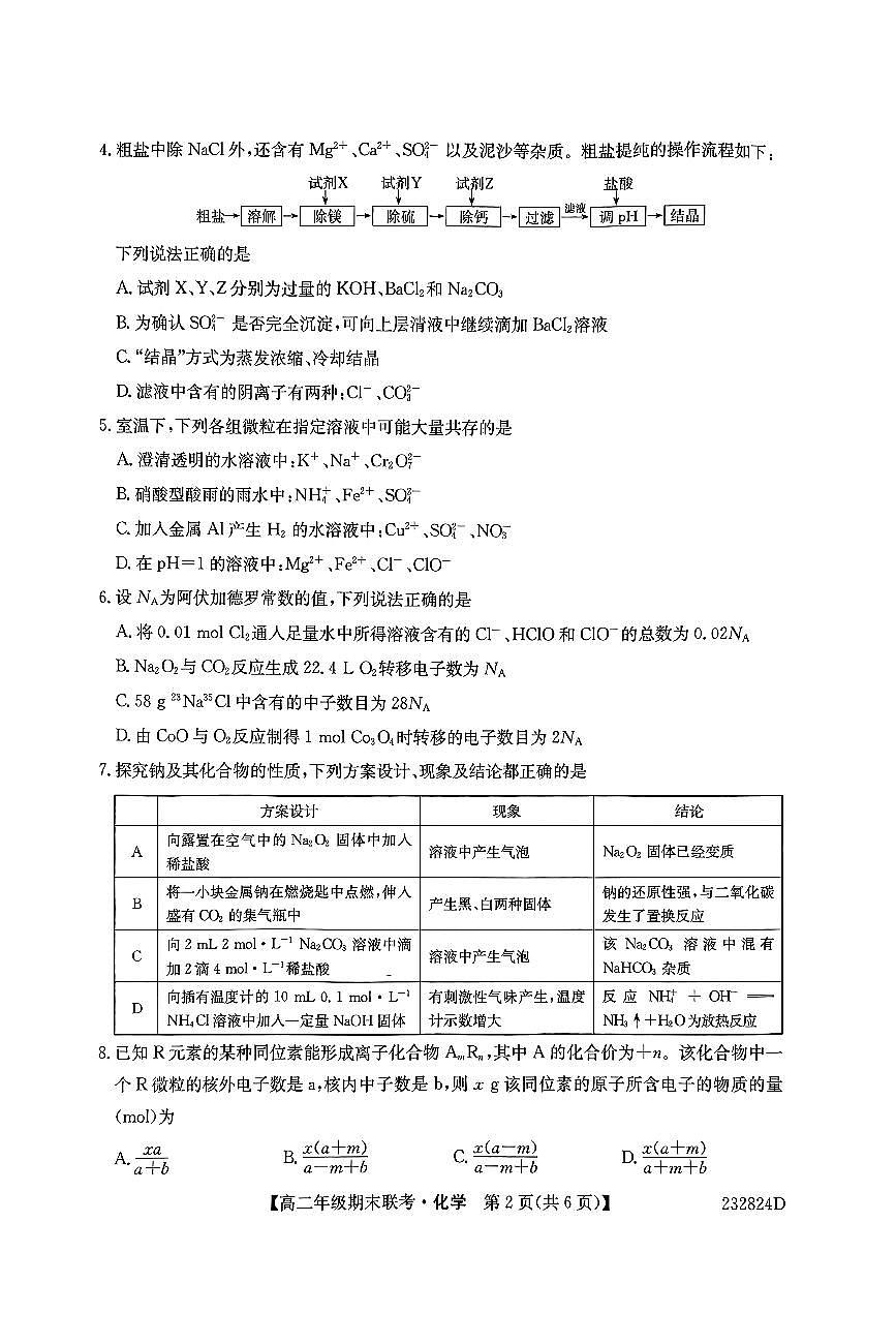 2024届河北保定六校联盟高二下学期 期末考试-化学试题（含答案）第2页