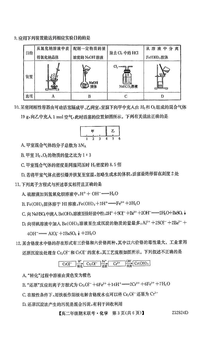 2024届河北保定六校联盟高二下学期 期末考试-化学试题（含答案）第3页