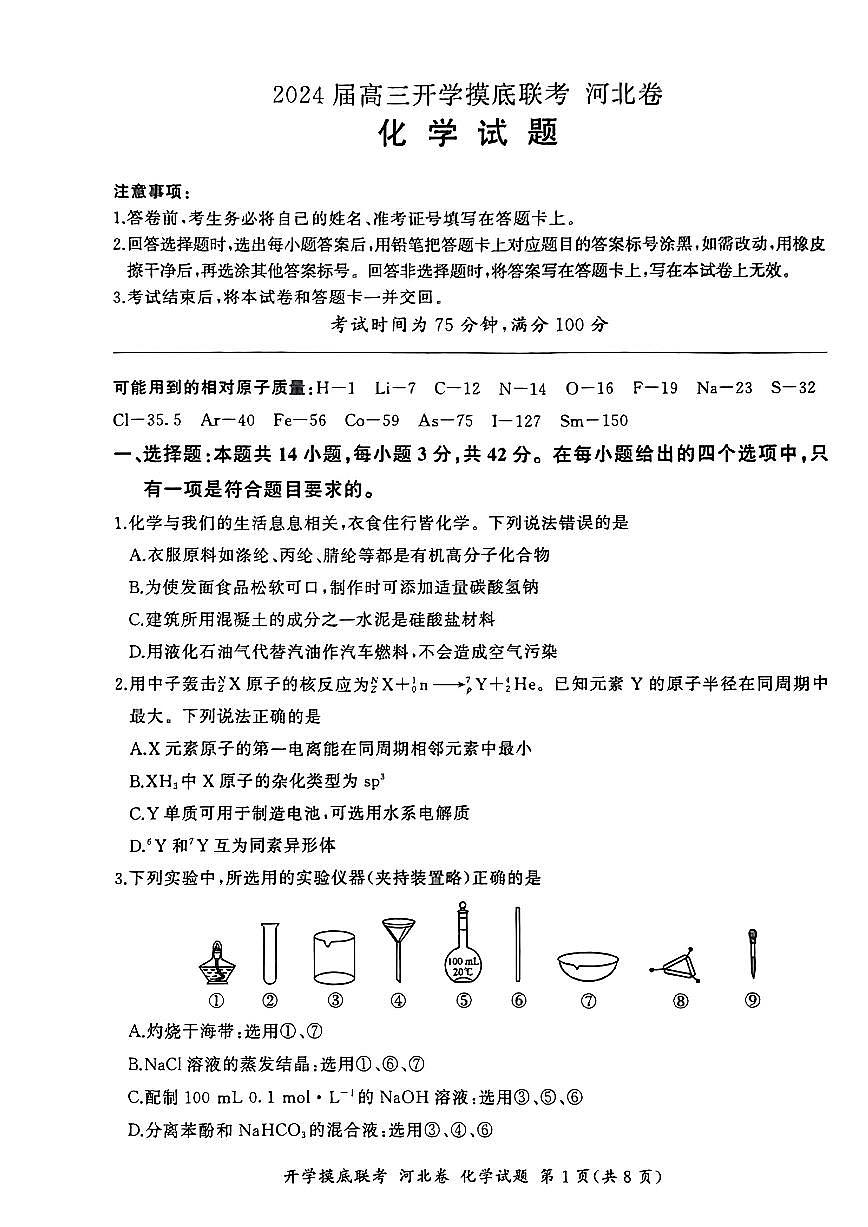 2024届河北省百师联盟高三上学期开学考试-化学试题（含答案）第1页