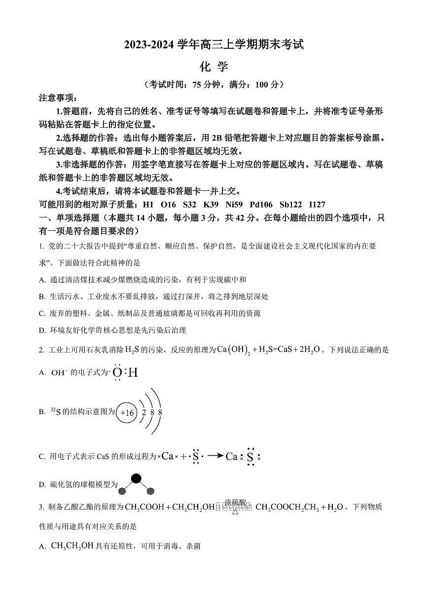 2024届河北省保定市高三上学期1月期末考试-化学试题（含答案）第1页