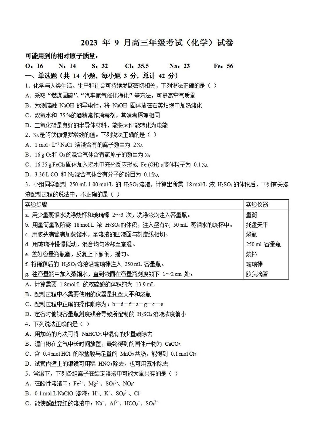 2024届河北省保定市唐县第一中学高三上学期9月月考-化学试题（含答案）第1页