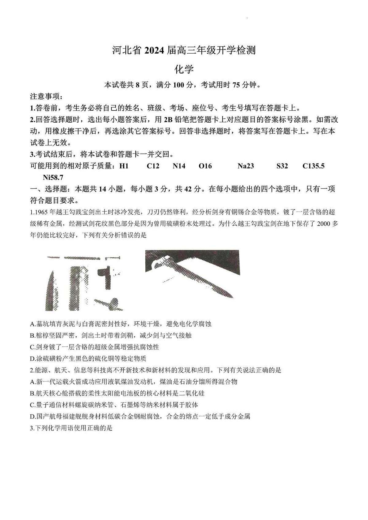 2024届河北省高三年级上学期开学检测-化学试题（含答案）第1页