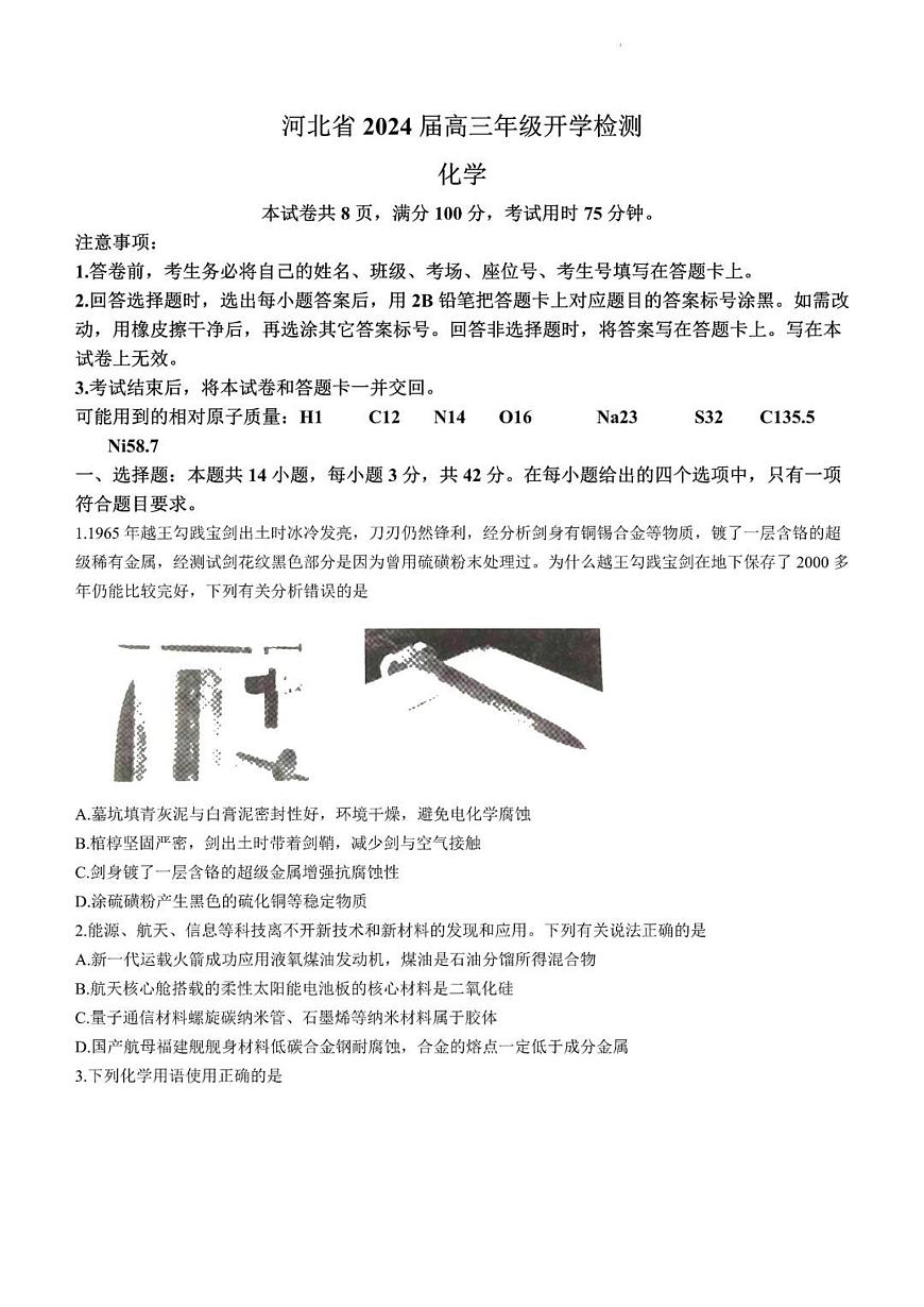 2024届河北省高三年级上学期开学检测-化学试题（含答案）第1页