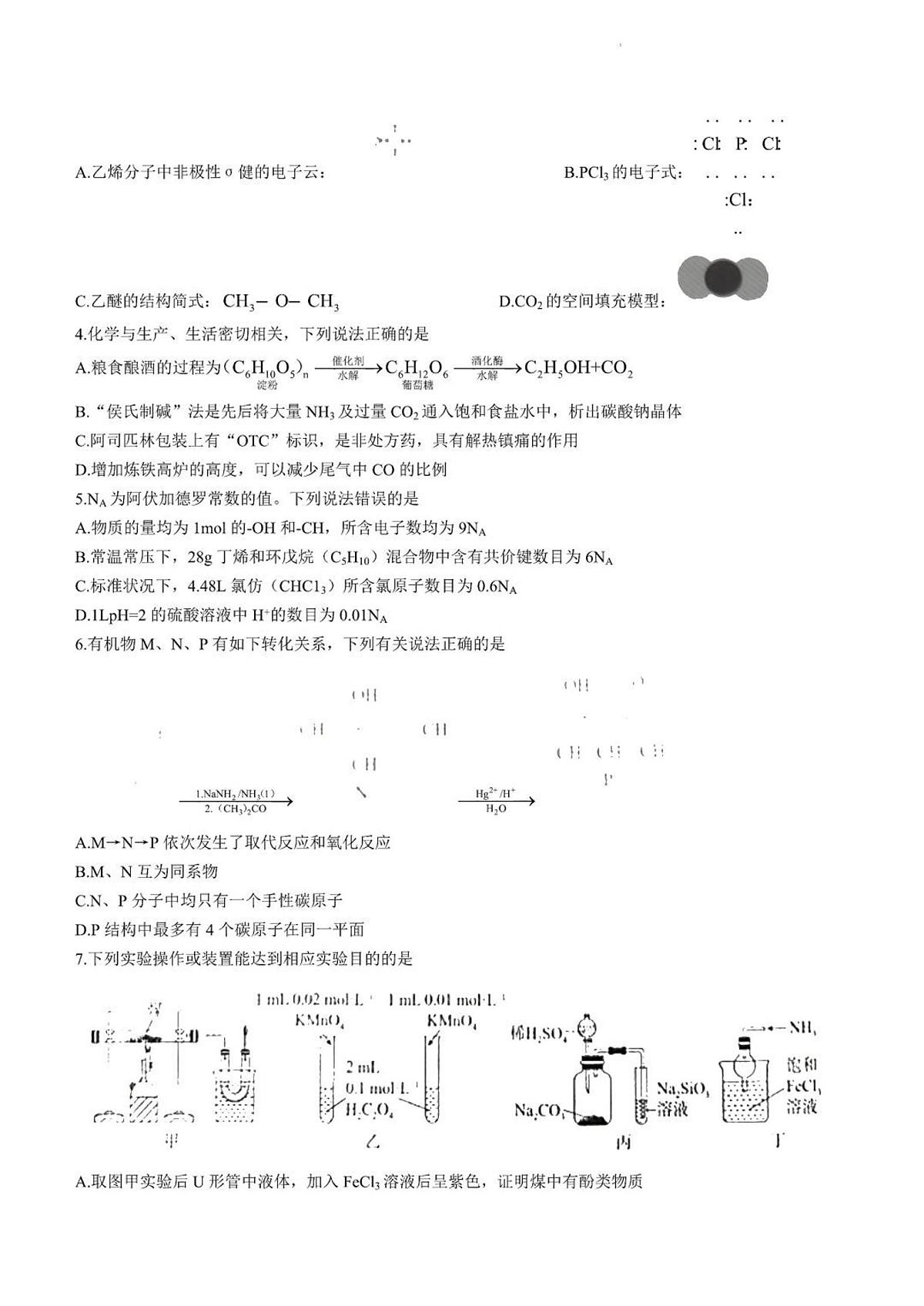 2024届河北省高三年级上学期开学检测-化学试题（含答案）第2页