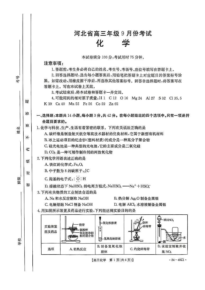 2024届河北省高三上学期9月月考试卷-化学试题（含答案）第1页