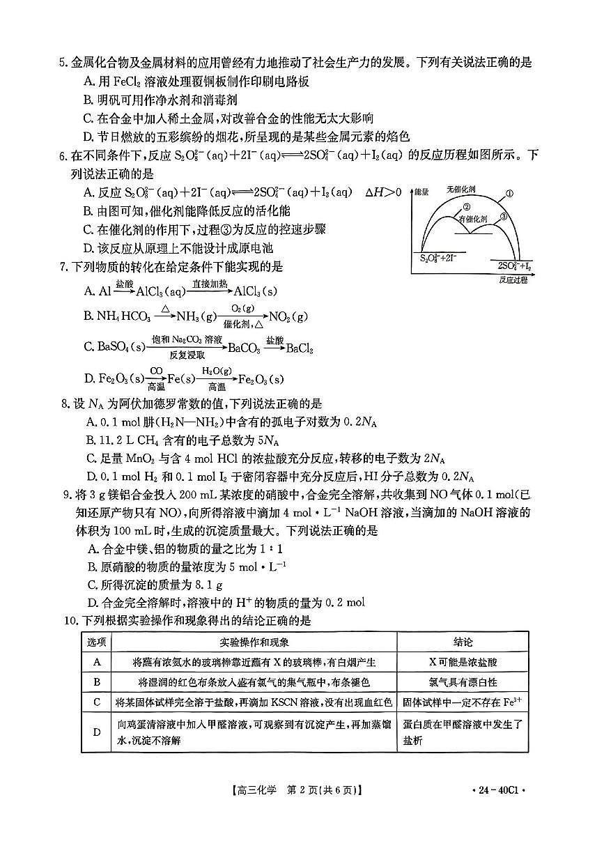 2024届河北省高三上学期9月月考试卷-化学试题（含答案）第2页