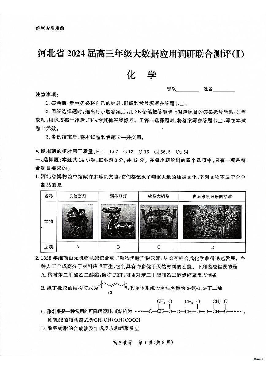2024届河北省高三上学期大数据应用调研联合测评（Ⅱ）(12月考)-化学试题（含答案）第1页