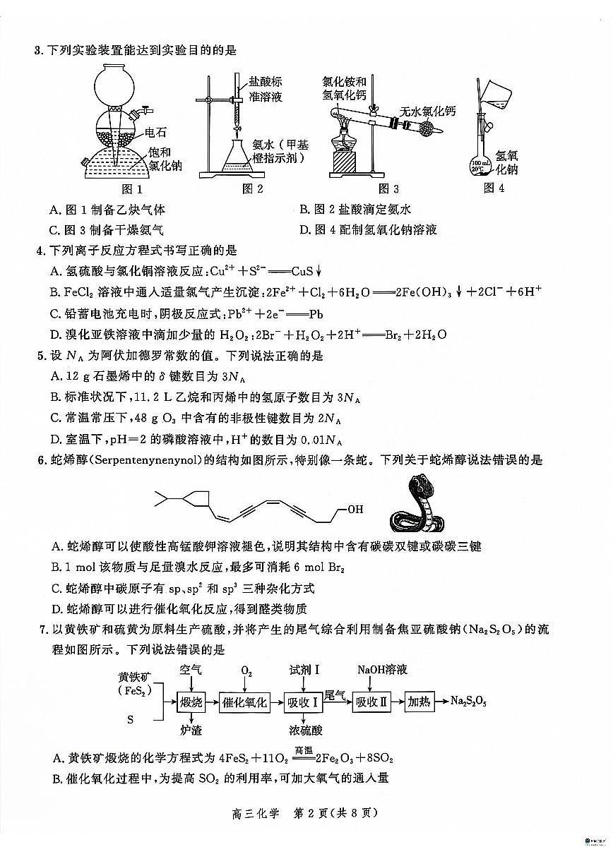2024届河北省高三上学期大数据应用调研联合测评（Ⅱ）(12月考)-化学试题（含答案）第2页