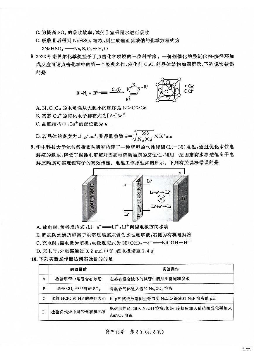 2024届河北省高三上学期大数据应用调研联合测评（Ⅱ）(12月考)-化学试题（含答案）第3页