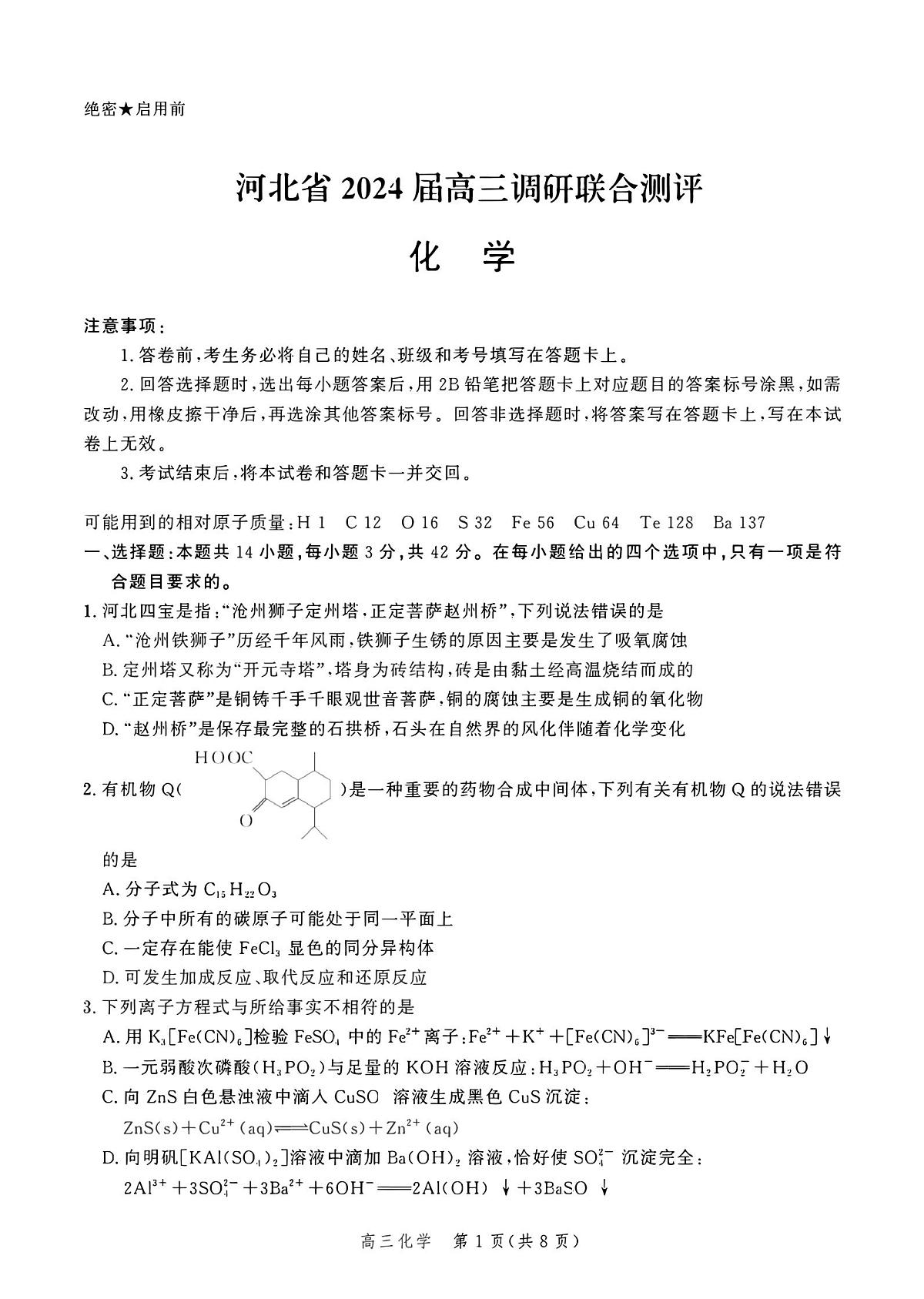 2024届河北省高三上学期大数据应用调研联合测评（III）（12月）-化学试题（含答案）第1页