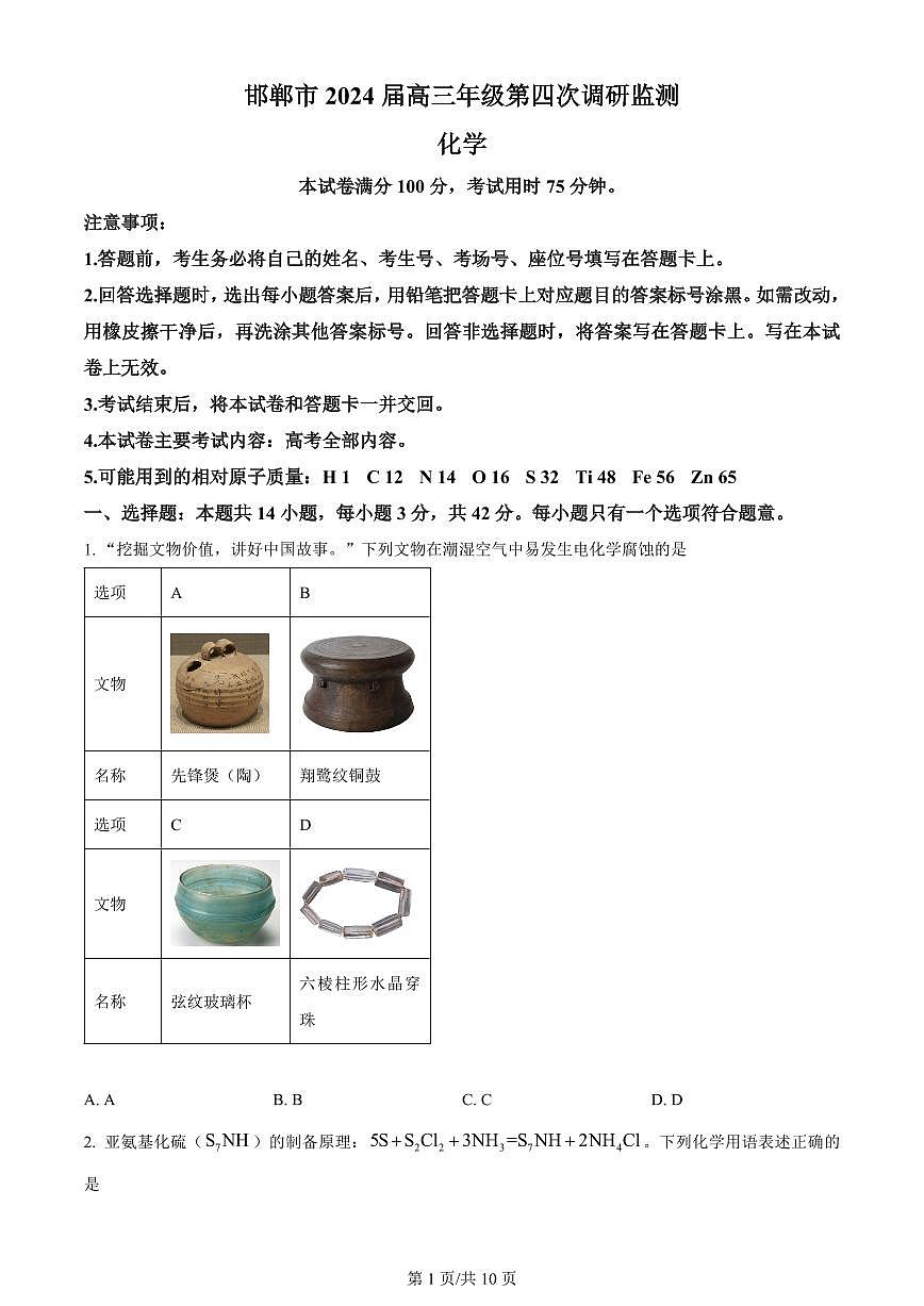 2024届河北省邯郸市高三第四次调研试卷-化学（含答案）第1页