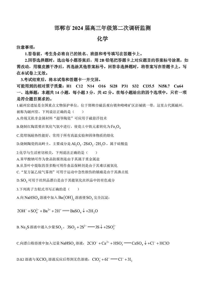 2024届河北省邯郸市高三上学期第二次调研监测(12月考)-化学试题（含答案）第1页