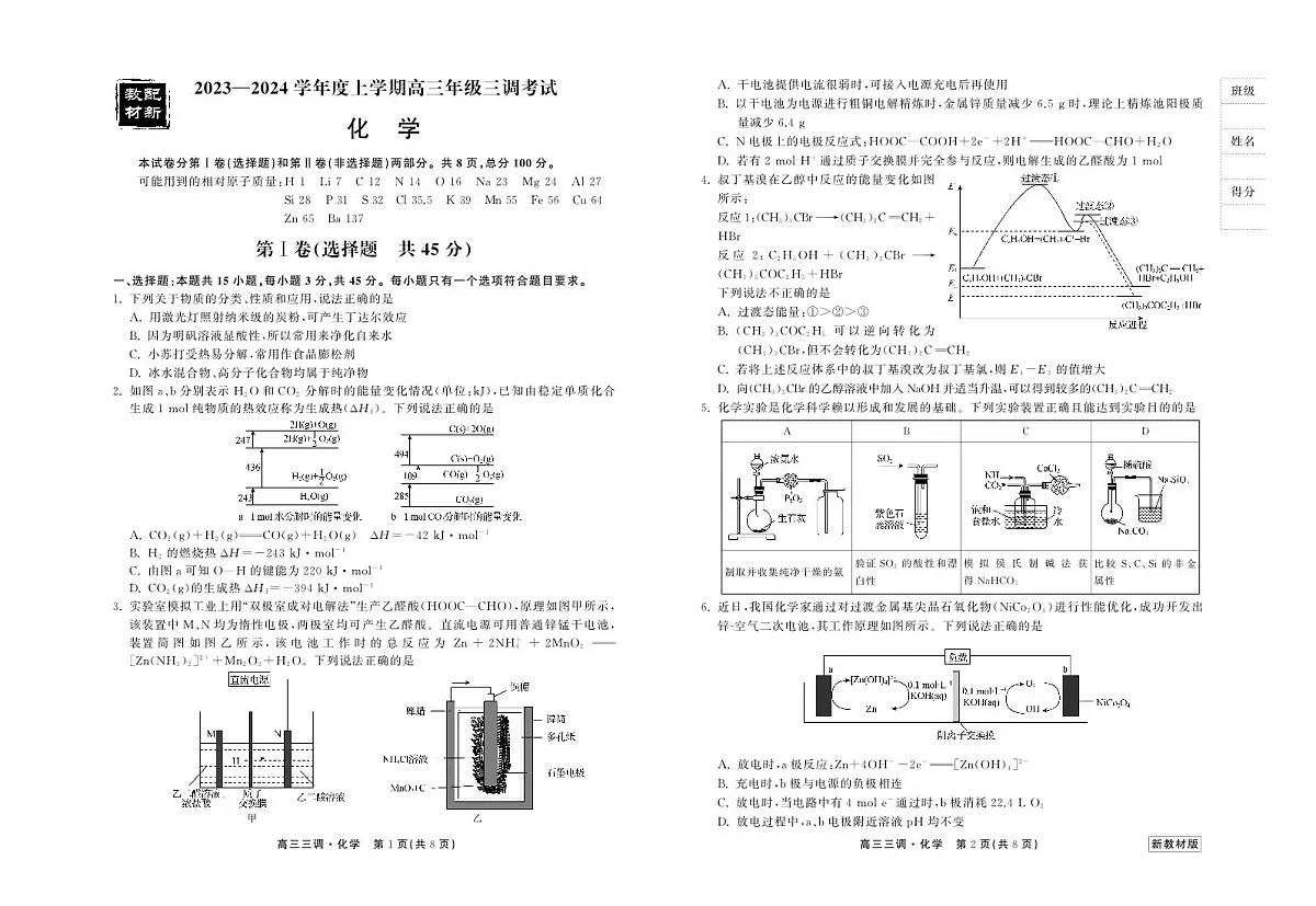 2024届河北省衡中同卷高三年级上学期三调考试-化学试题（含答案）第1页