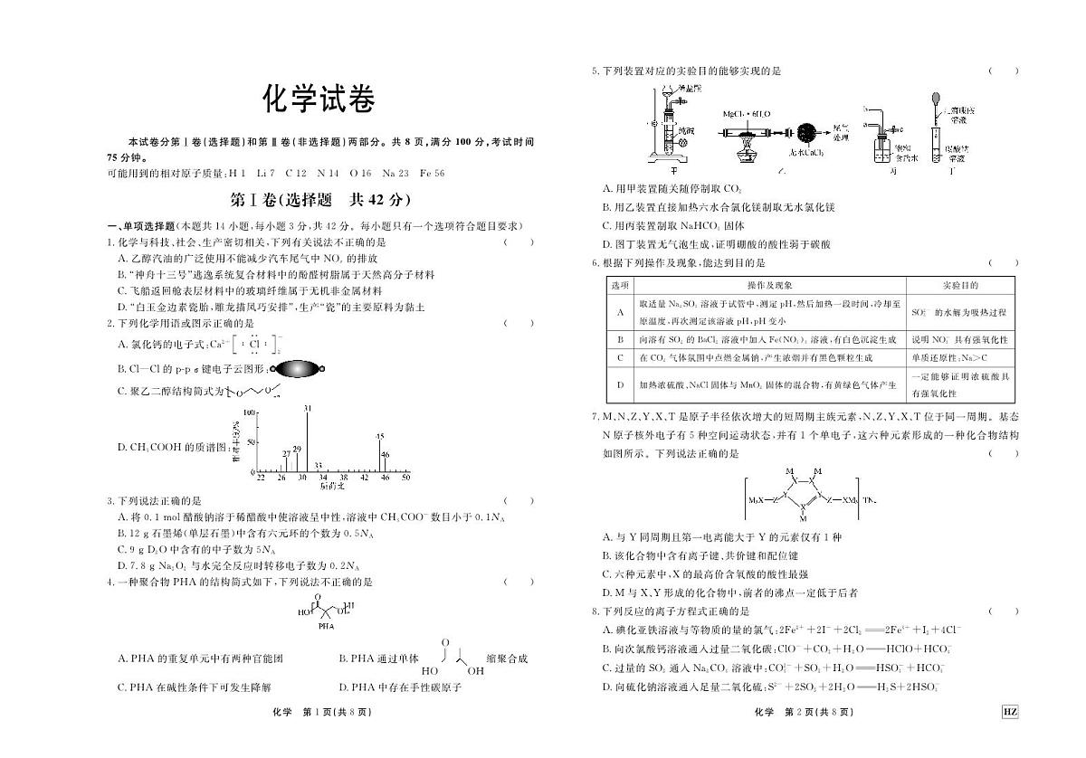 2024届河北省衡中同卷高三上学期期中考试（11月）-化学试题（含答案）第1页