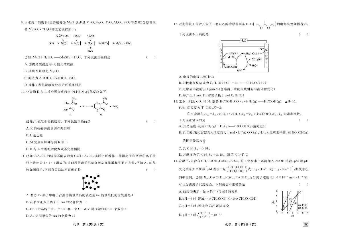 2024届河北省衡中同卷高三上学期期中考试（11月）-化学试题（含答案）第2页