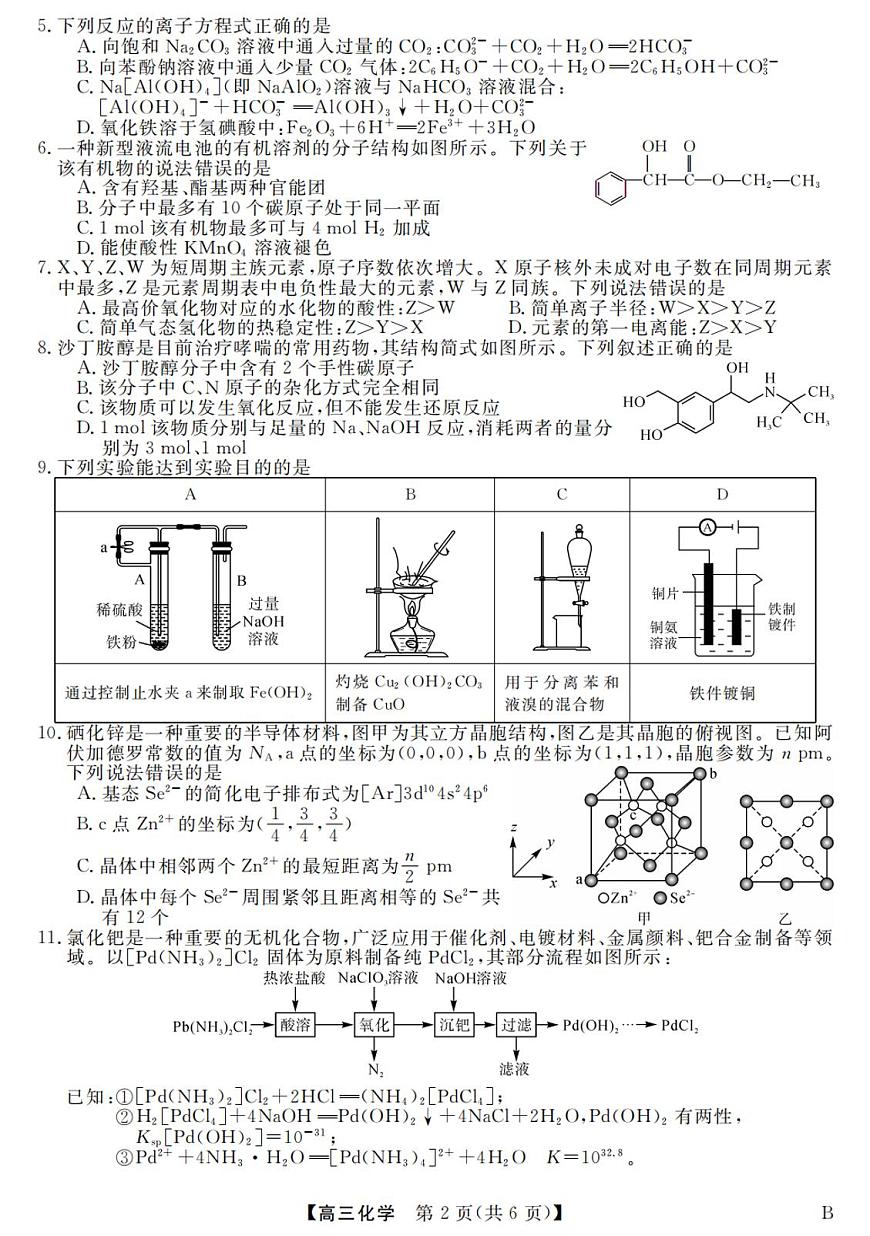 2024届河北省联考高三上学期1月质量检测(2月)-化学试题（含答案）第2页