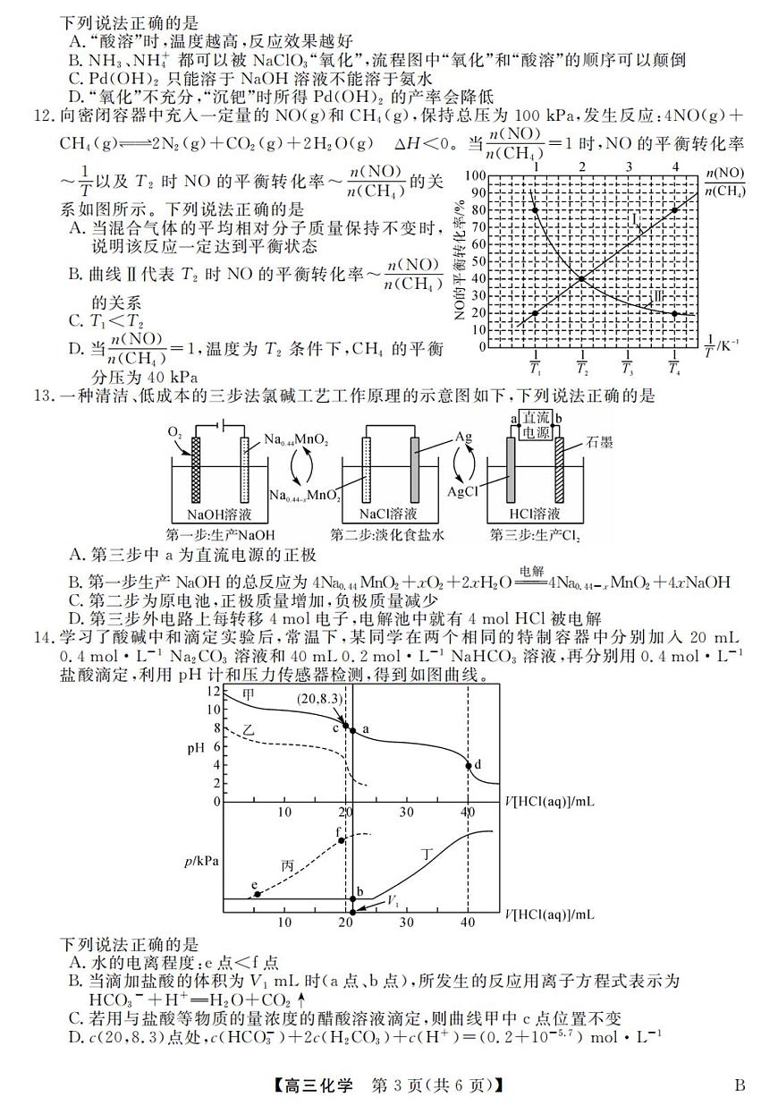 2024届河北省联考高三上学期1月质量检测(2月)-化学试题（含答案）第3页