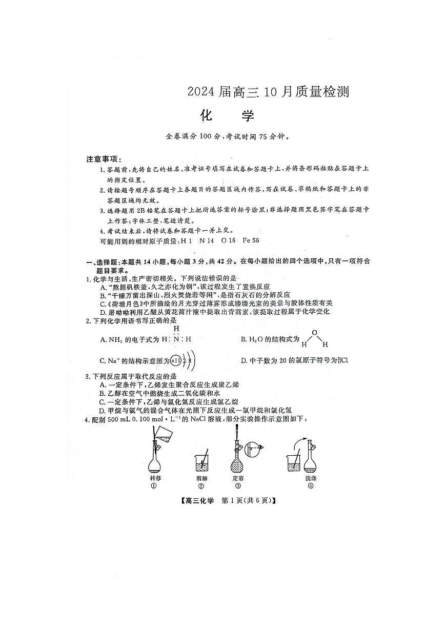 2024届河北省联考高三上学期10月联考试卷-化学试题（含答案）第1页