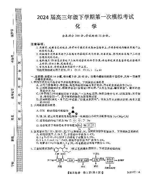 2024届河北省联考高三下学期3月月考试卷-化学（含答案）第1页
