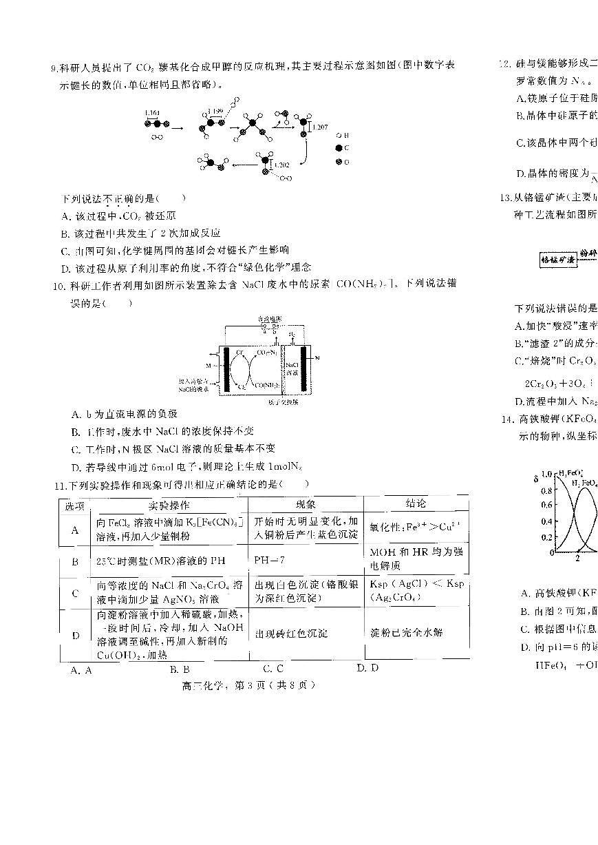 2024届河北省石家庄市高三上学期2月期末试卷-化学试题（含答案）第3页