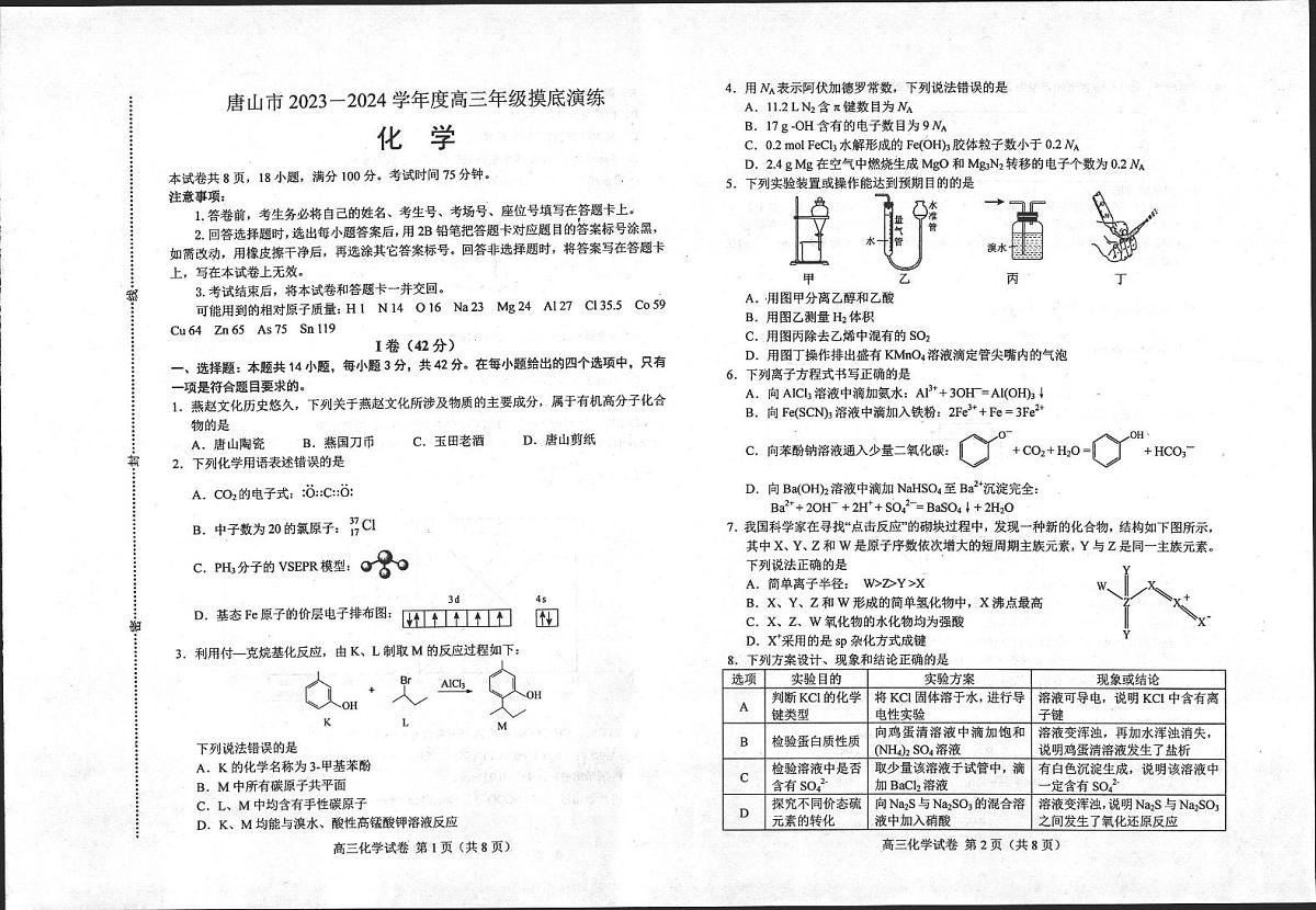 2024届河北省唐山市高三上学期摸底演练(开学考)-化学试题（含答案）第1页