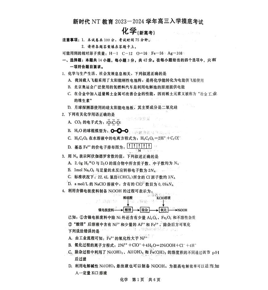 2024届河北省新时代教育高三上学期开学考试-化学试题（含答案）第1页
