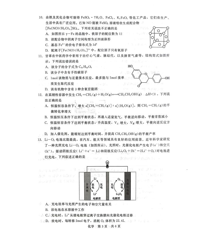 2024届河北省新时代教育高三上学期开学考试-化学试题（含答案）第3页