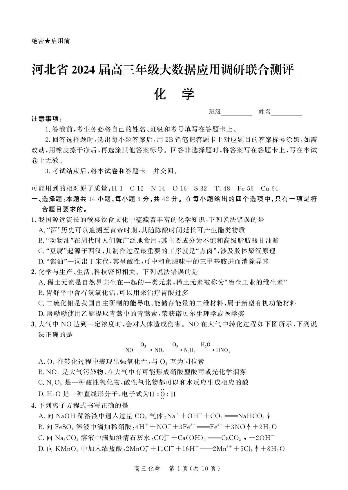 河北省2024届高三大数据应用调研联合测评（Ⅵ）-化学试卷（含答案）第1页