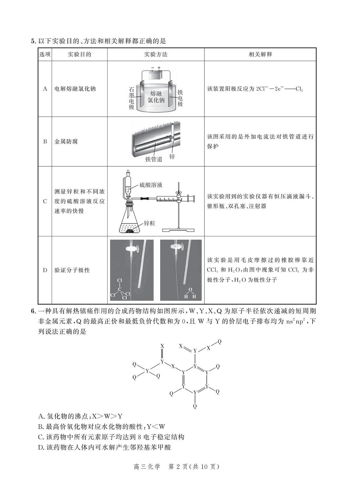 河北省2024届高三大数据应用调研联合测评（Ⅵ）-化学试卷（含答案）第2页