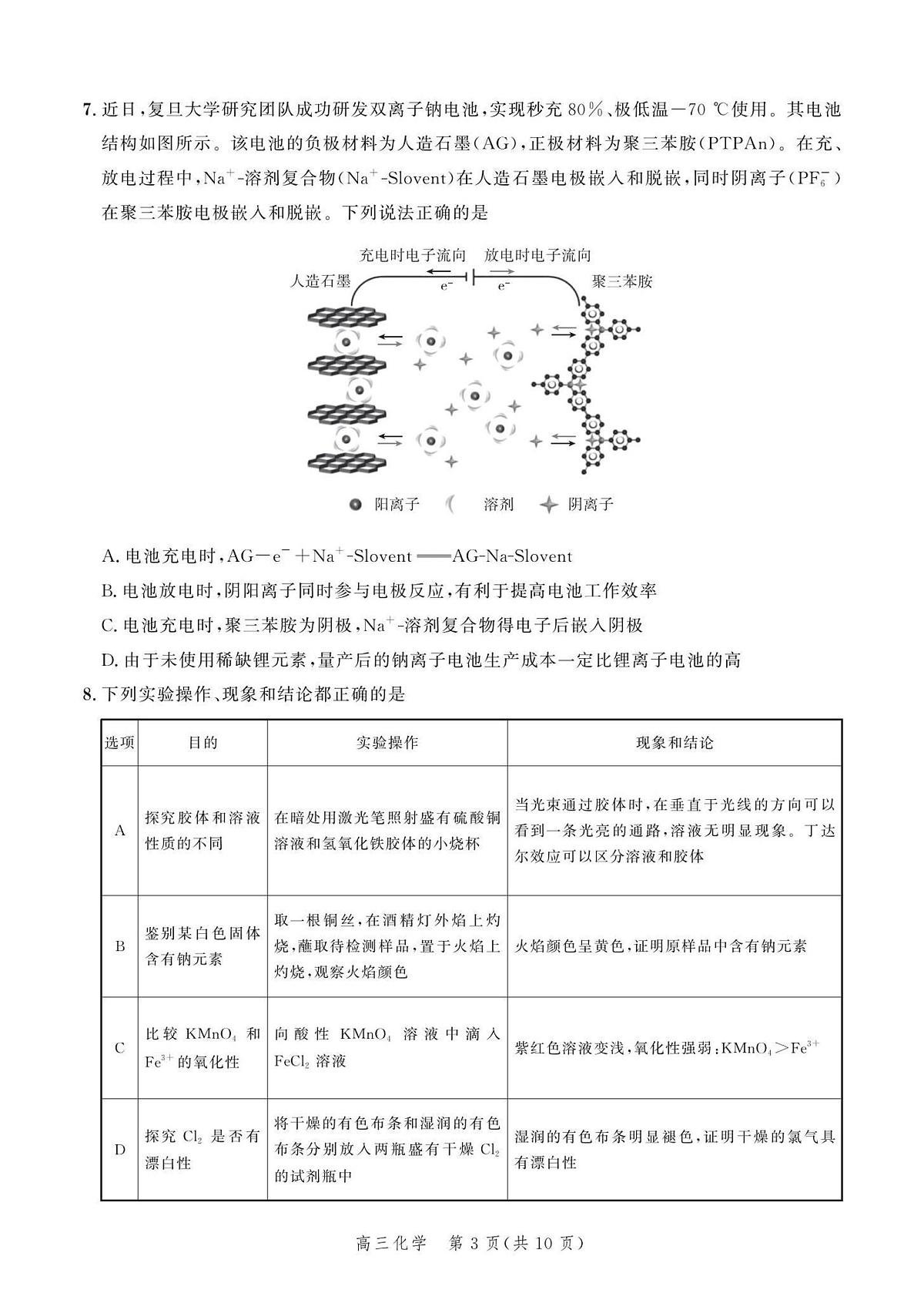 河北省2024届高三大数据应用调研联合测评（Ⅵ）-化学试卷（含答案）第3页