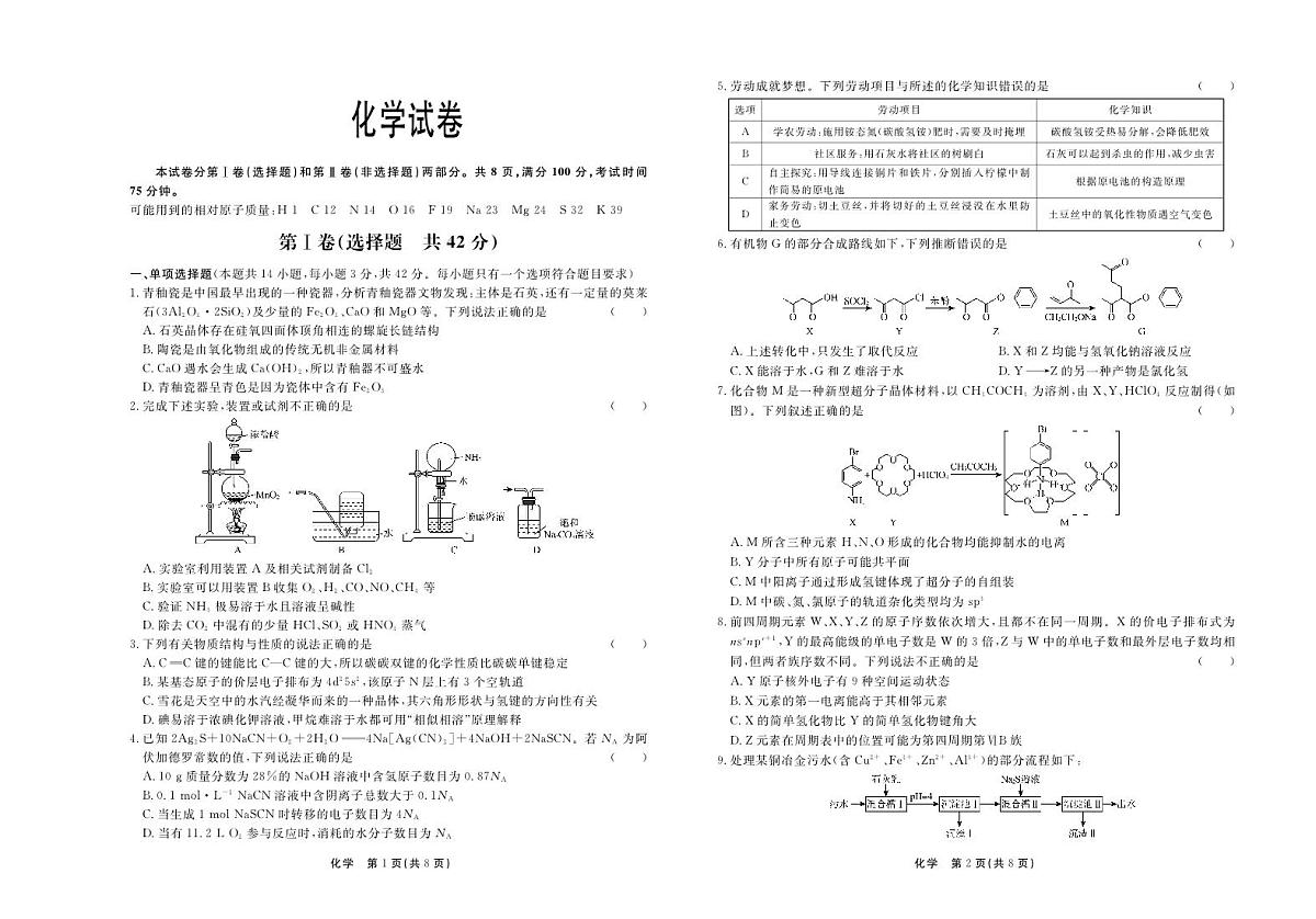河北省衡水同卷2024届高三下学期一模考-化学试卷（含答案）第1页