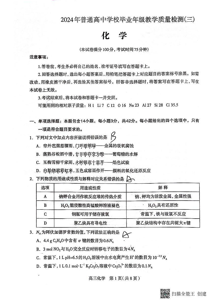 2024届石家庄市高三教学质量检测（三）-化学试卷（含答案）第1页