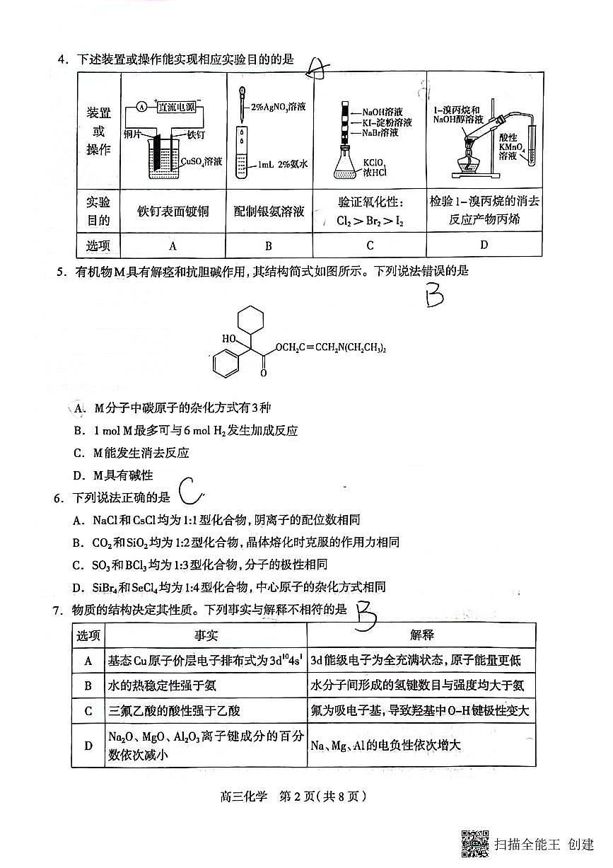2024届石家庄市高三教学质量检测（三）-化学试卷（含答案）第2页