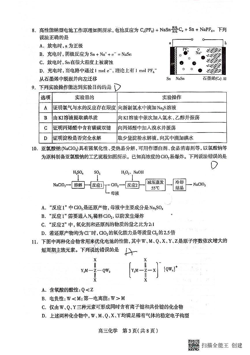 2024届石家庄市高三教学质量检测（三）-化学试卷（含答案）第3页