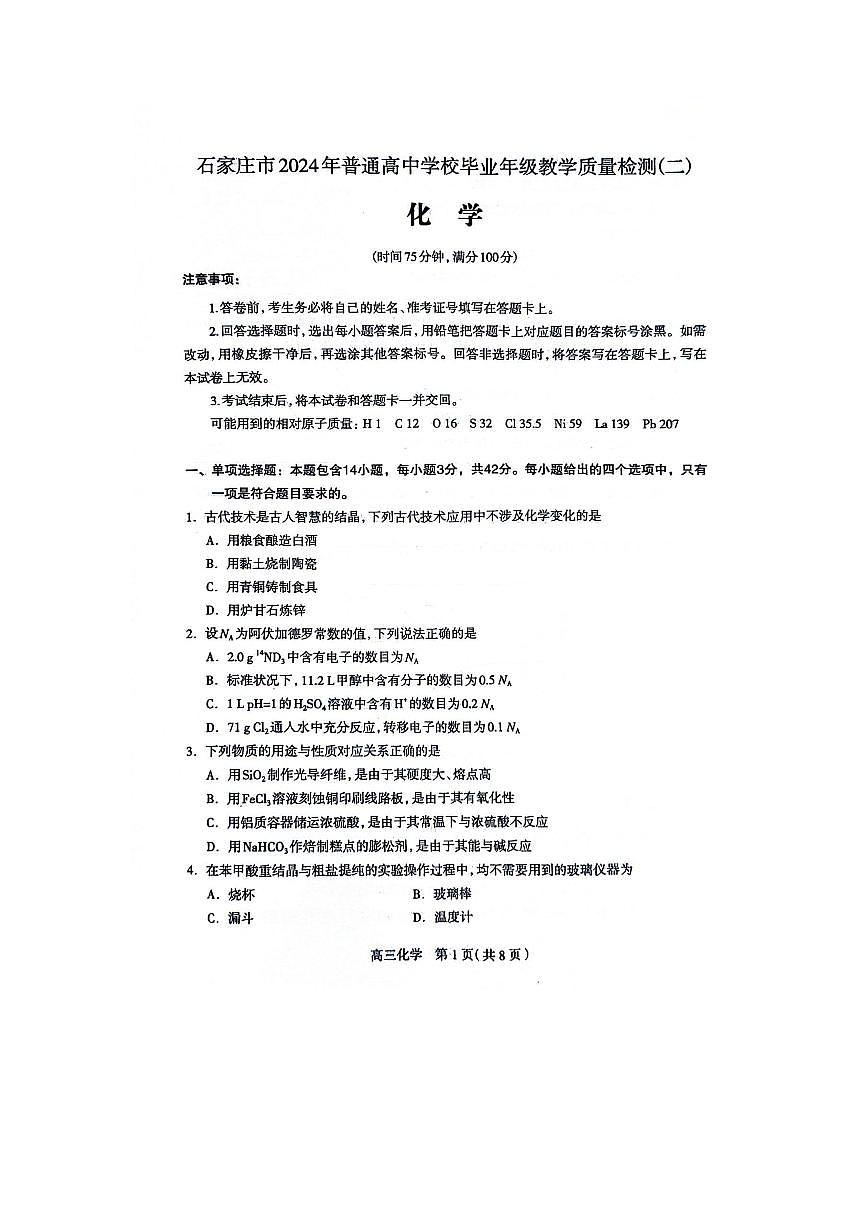 2024届河北石家庄高三教学质量检测（二）-化学试卷（含答案）第1页