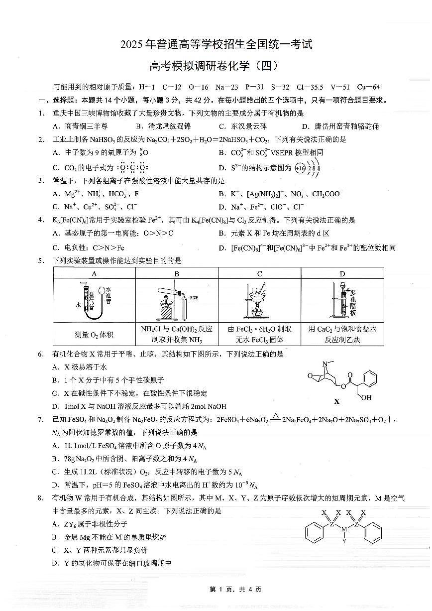 重庆市康德卷2025届高三下学期4月考第四次调研-化学试题+答案第1页