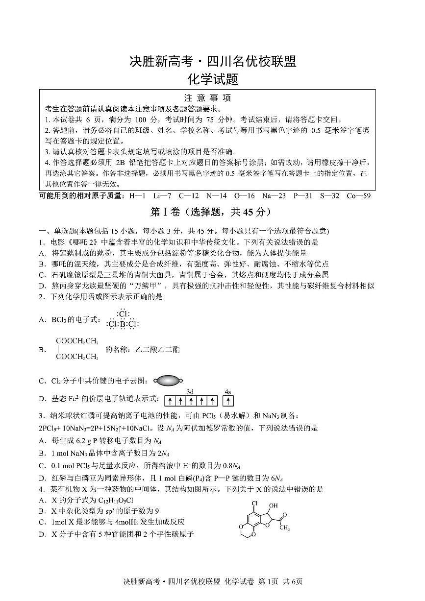四川省决胜新高考名优校联盟高三下学期4月联考-化学试题+答案第1页