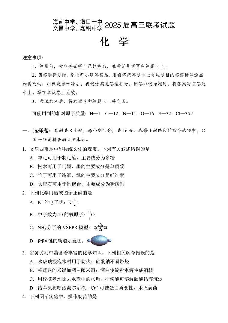 海南省海中、海口一中、文昌中学、嘉中四校2025届高三高考模拟月模拟联考-化学试题+答案第1页