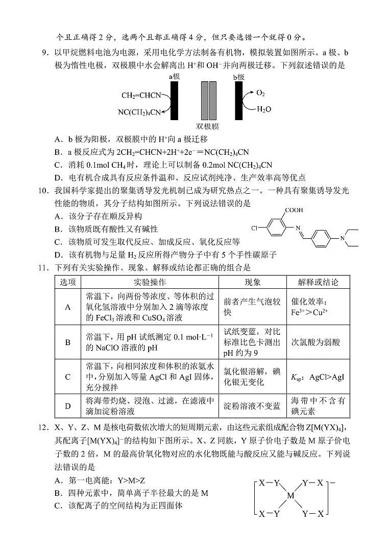 海南省海中、海口一中、文昌中学、嘉中四校2025届高三高考模拟月模拟联考-化学试题+答案第3页
