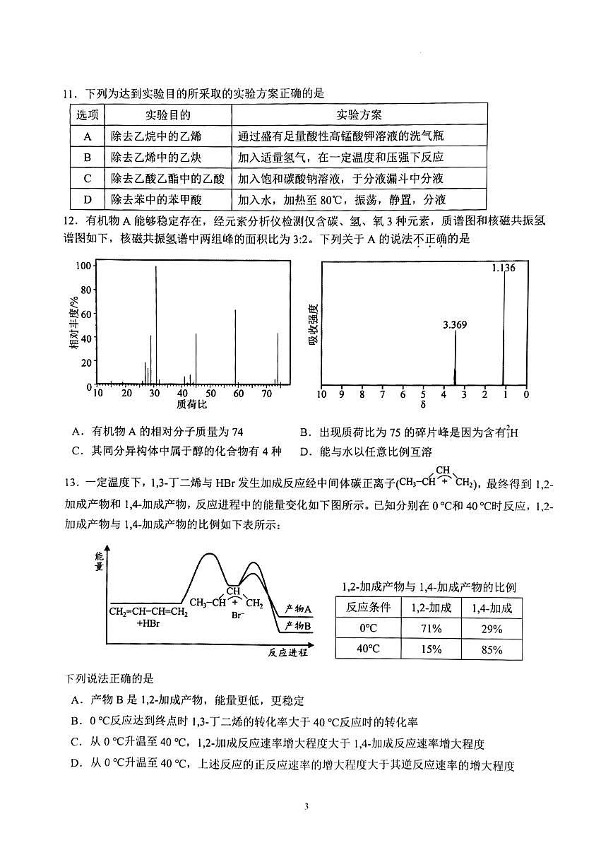 2024~2025学年下学期浙江精诚联盟3月联考高二化学试题（含答案）第3页