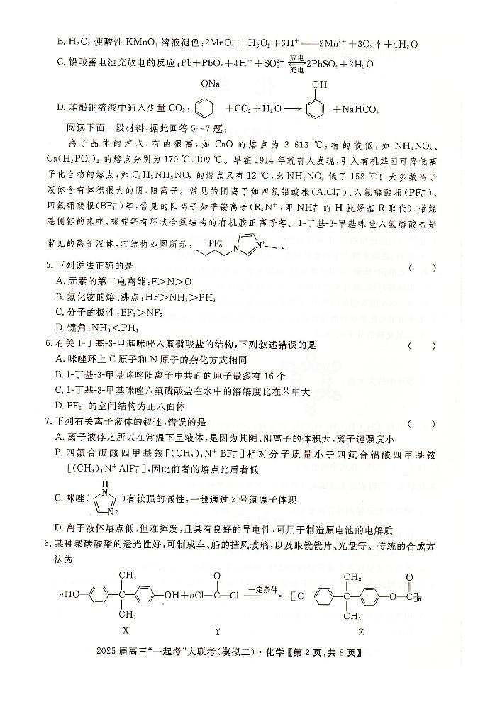 2025届湖南一起考大联考高三下学期二模化学试题（含答案）第2页