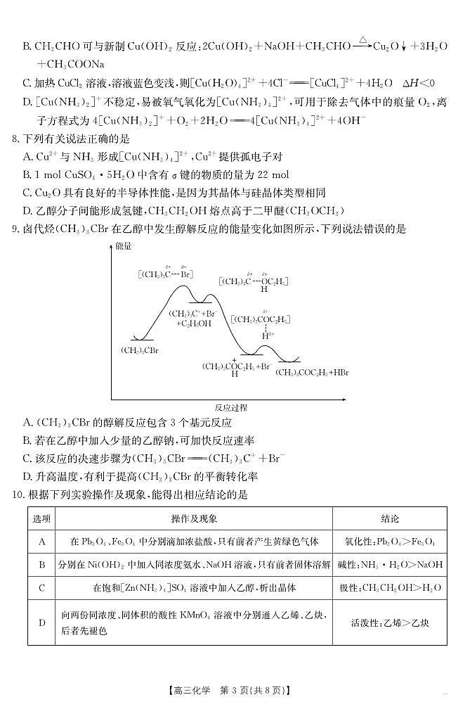 安徽六安2025届高三下学期考前适应性考试化学试题（含答案）第3页