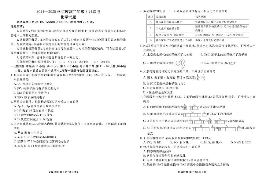广东衡水金卷2024-2025学年高二下学期3月联考化学试题（含答案）第1页