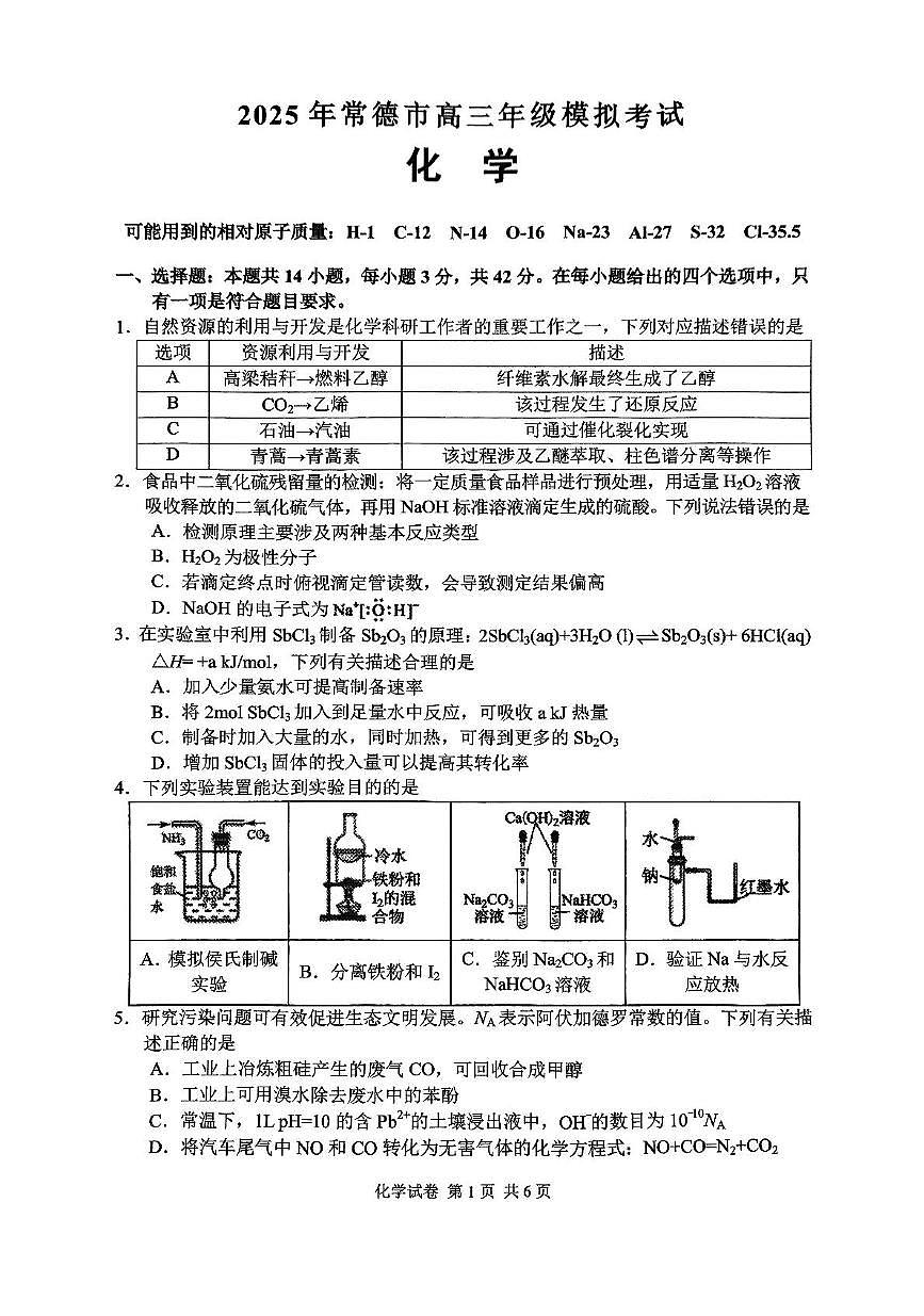 湖南省常德市2025届高三下学期3月考第二次模拟-化学试题+答案第1页