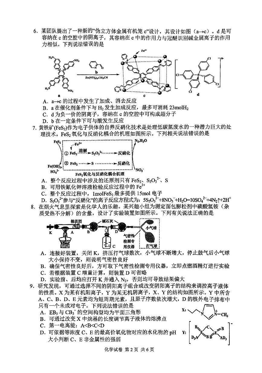 湖南省常德市2025届高三下学期3月考第二次模拟-化学试题+答案第2页
