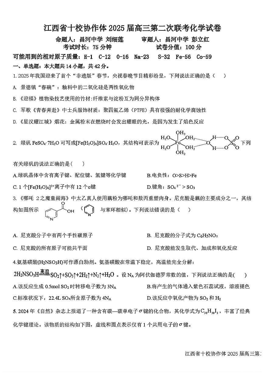 江西省十校协作体2025届高三下学期第二次联考（月考）-化学试题+答案第1页